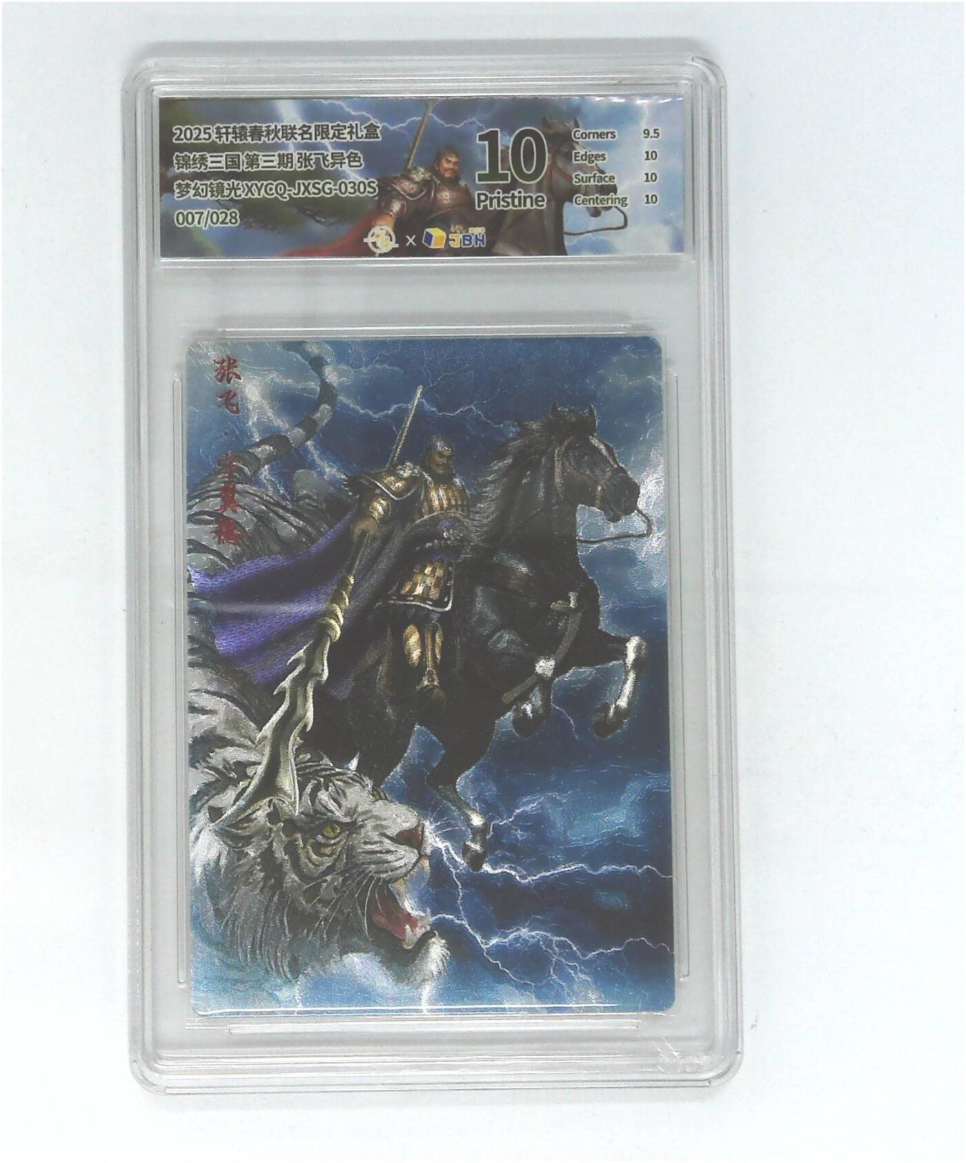 欢迎送拍、零成本上架，释放现金流，合理分配上拍卡品 【半粗】轩辕春秋联名限定礼盒 锦绣三国 第三期 张飞异色 梦幻镜光 XYCQ-JXSG-030S 007/028