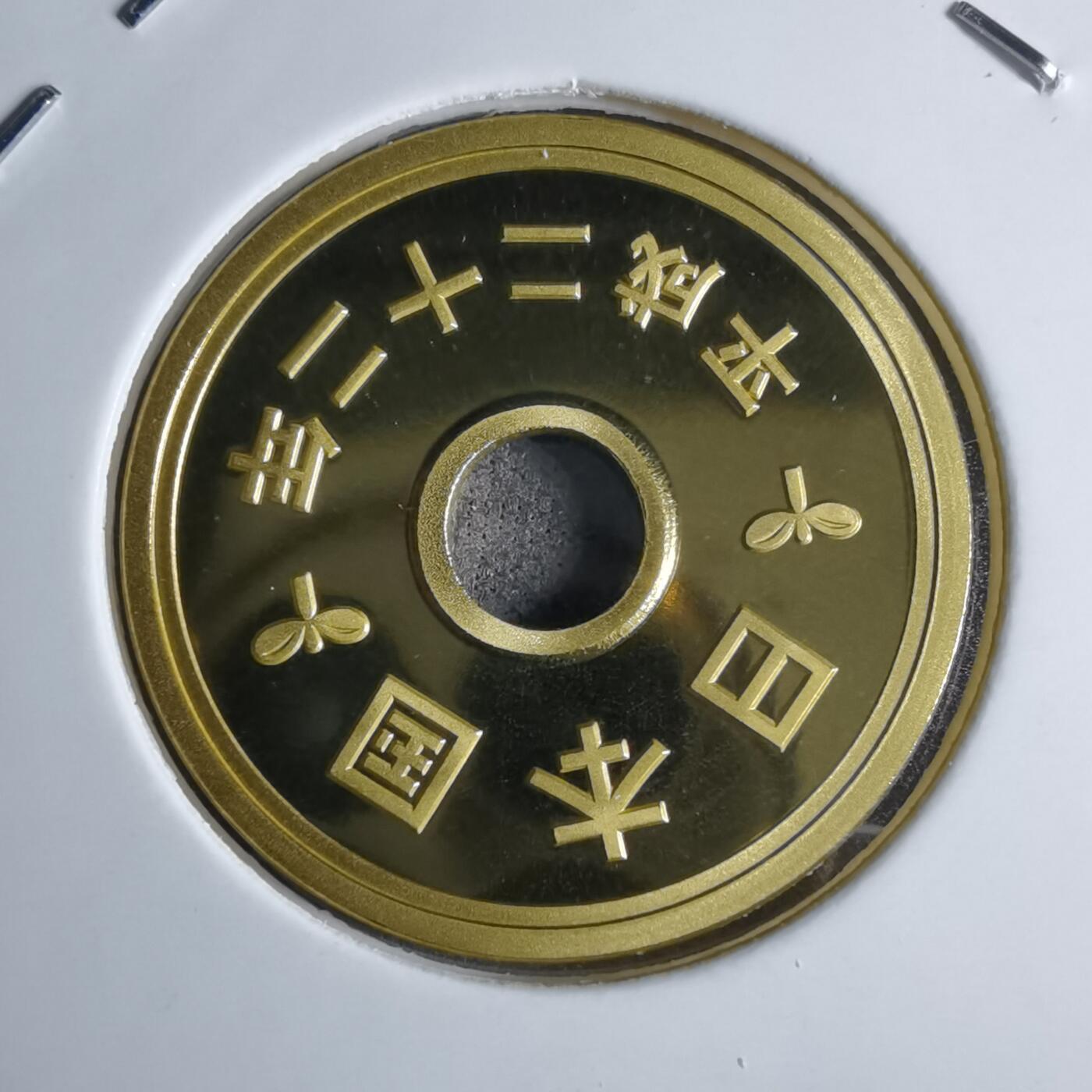 沼泽如烟--第913场 平成二十二年五円精制币