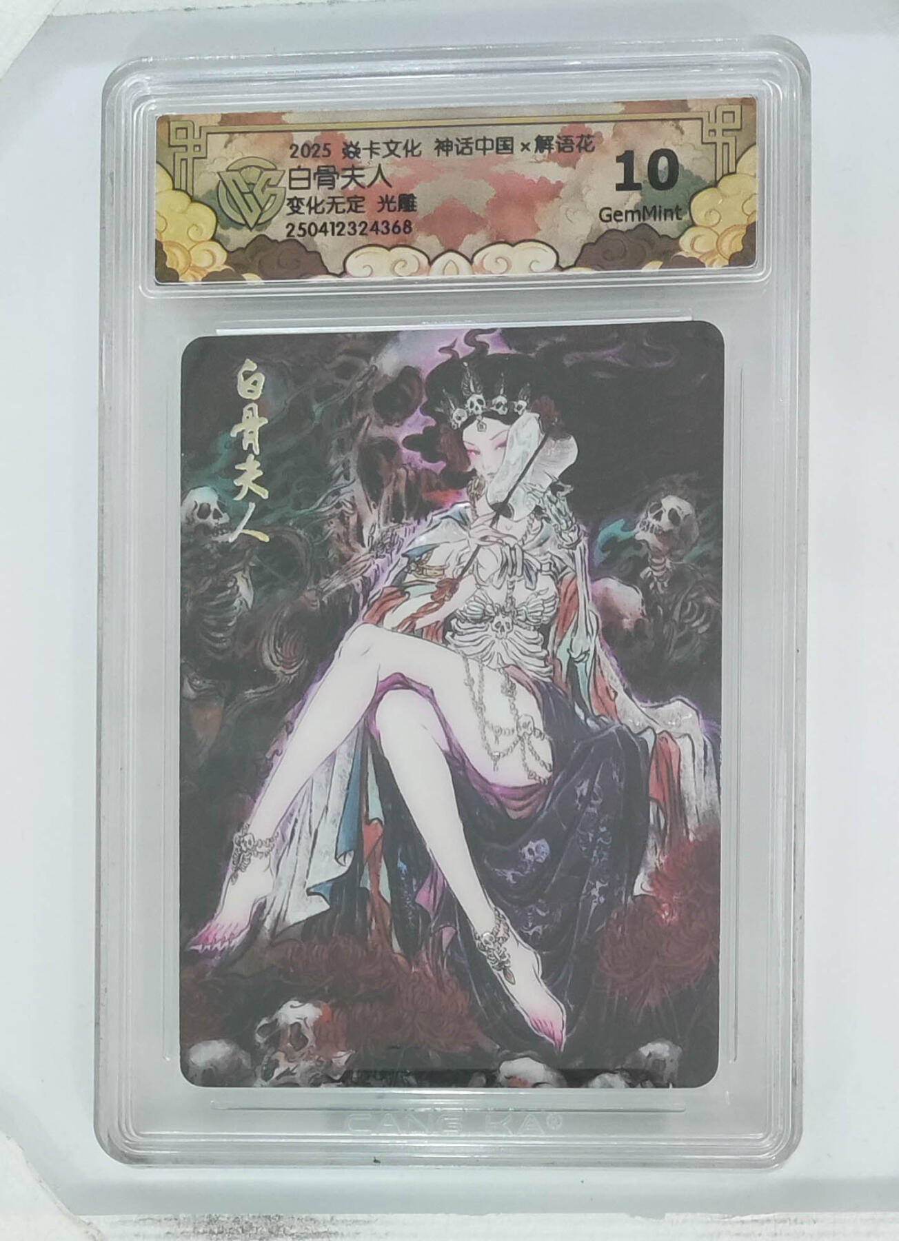 欢迎送拍、零成本上架，释放现金流，合理分配上拍卡品 【光雕】彫仙 白骨夫人 焱卡文化神话中国×解语花变化无定  分数：10GEMMINT