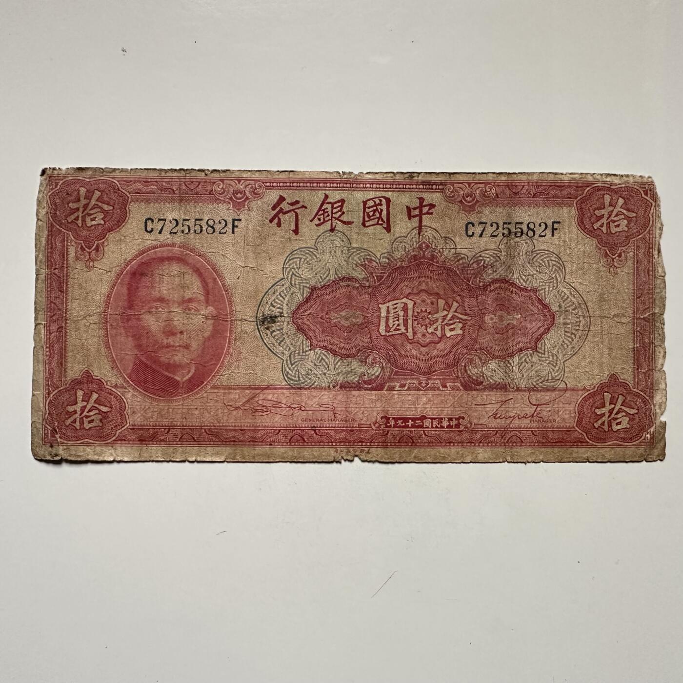 🌹外币初藏🌹🐯2025年第132场  每周二四六晚8️⃣点 接代拍 民国29年¥10 c