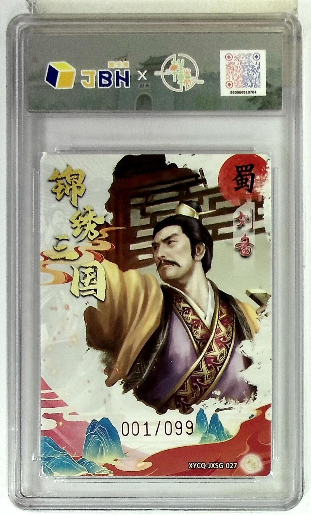 欢迎送拍、零成本上架，释放现金流，合理分配上拍卡品 【幻彩折光】轩辕春秋联名限定礼盒 锦绣三国 第三期 刘备 梦幻流光 XYCQ-JXSG-027 001/099