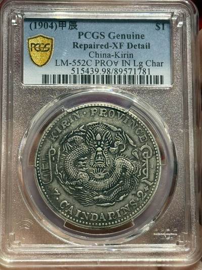 币然PCGS机制币专场 - PCGS XF98稀少原味吉林甲辰七钱二分