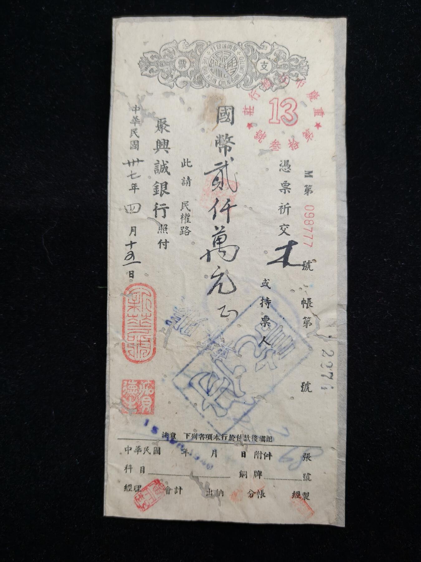 铭记历史 勿忘国耻 抗战胜利80周年精品专场 第二场 在大陆民国时期二千万国币支票 原品 