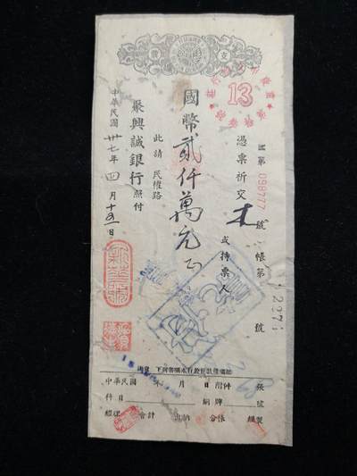 铭记历史 勿忘国耻 抗战胜利80周年精品专场 第二场 - 在大陆民国时期二千万国币支票 原品 