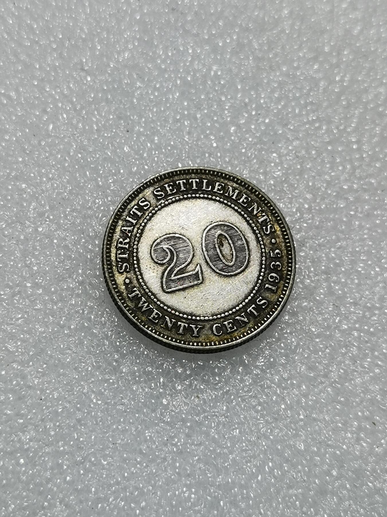 天下钱庄专场欢迎参拍 海峡20分银币