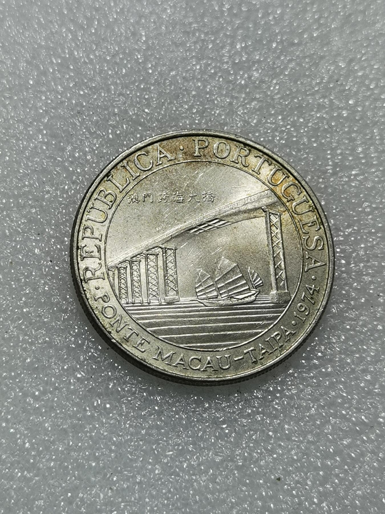 天下钱庄专场欢迎参拍 澳门20元银币