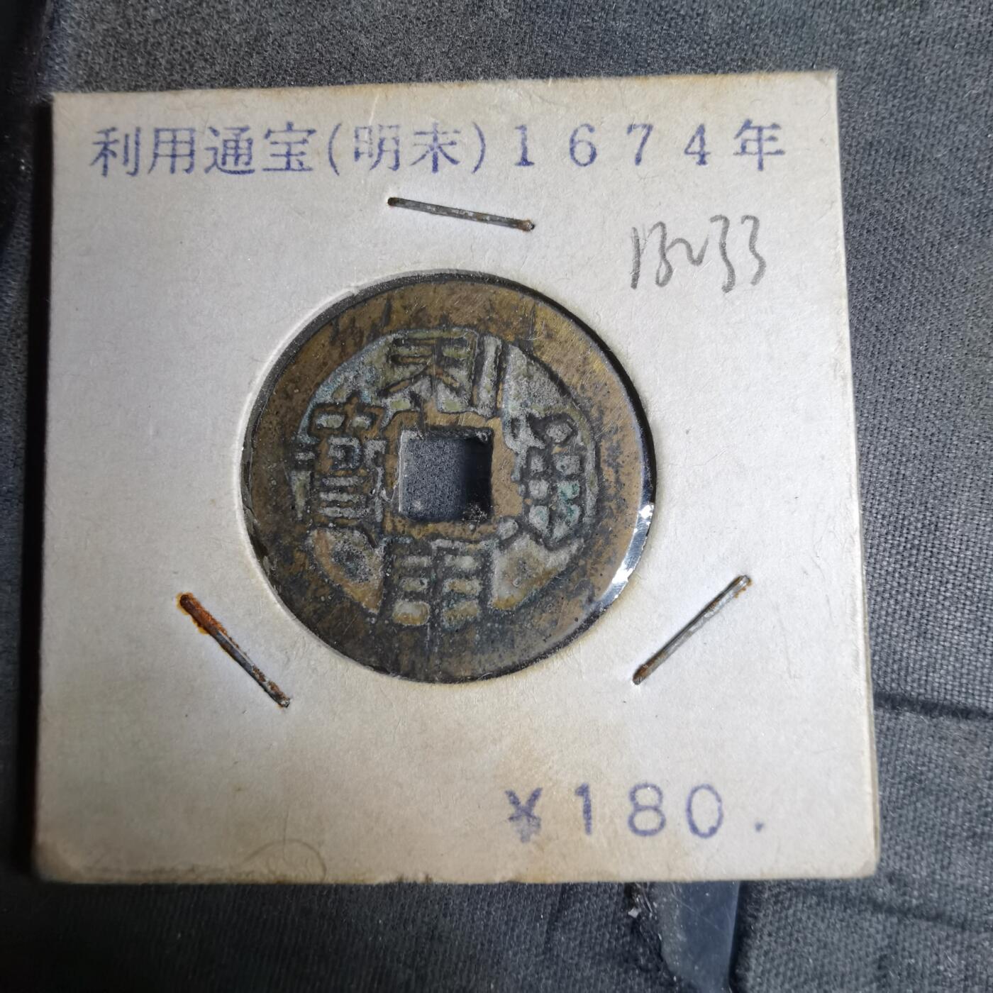 沼泽如烟--第913场 利用通宝