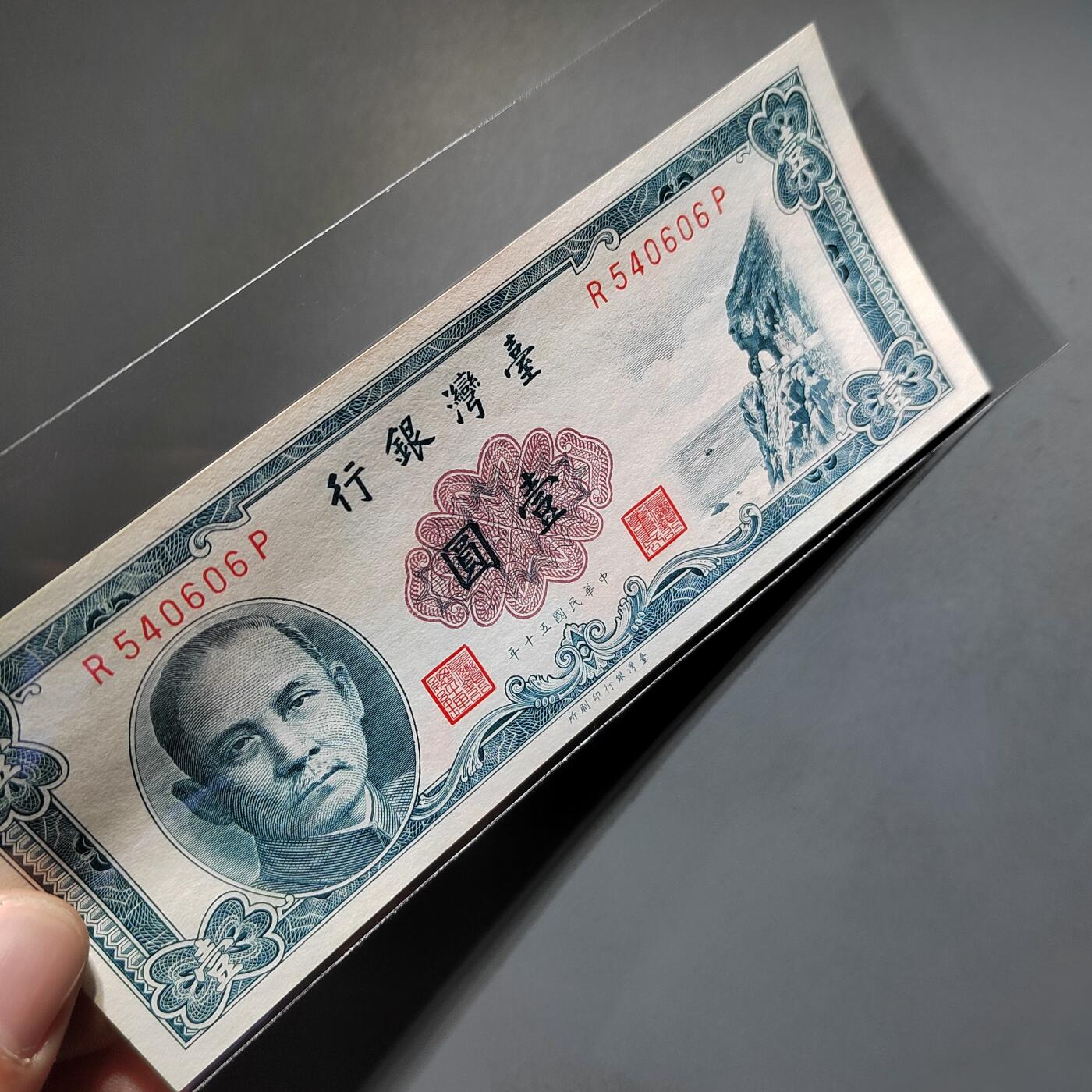 PCAI钱币25-617   外币与其他钱币小专场 台湾省银行一角