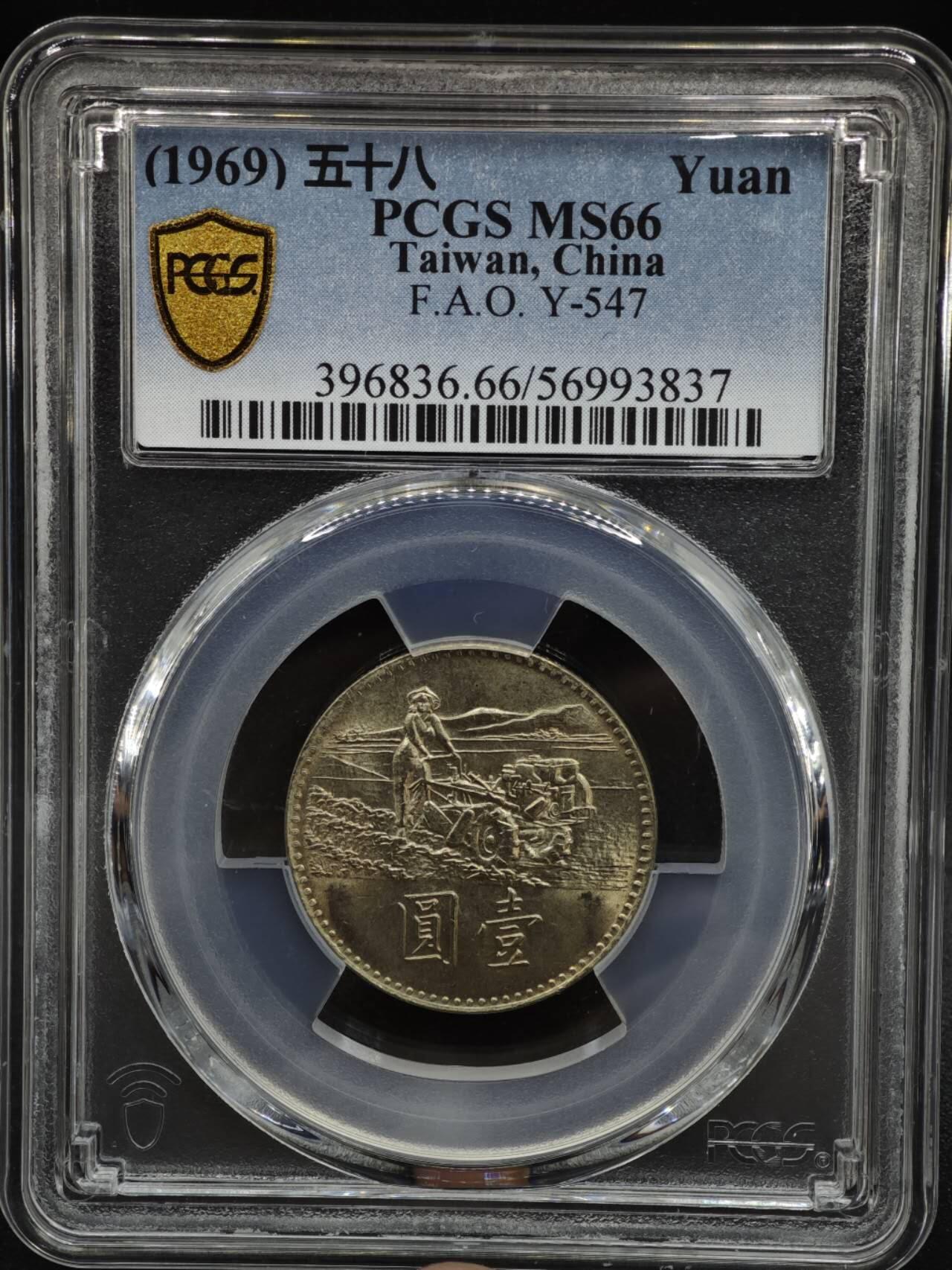 【淘币小摊】实时拍第八百零八拍   银币套币场   满百包邮可预留二周 每周一统一发货   台湾省1969年粮农壹圆纪念币 PCGS MS66
