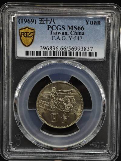 【淘币小摊】实时拍第八百零八拍   银币套币场   满百包邮可预留二周 每周一统一发货   - 台湾省1969年粮农壹圆纪念币 PCGS MS66