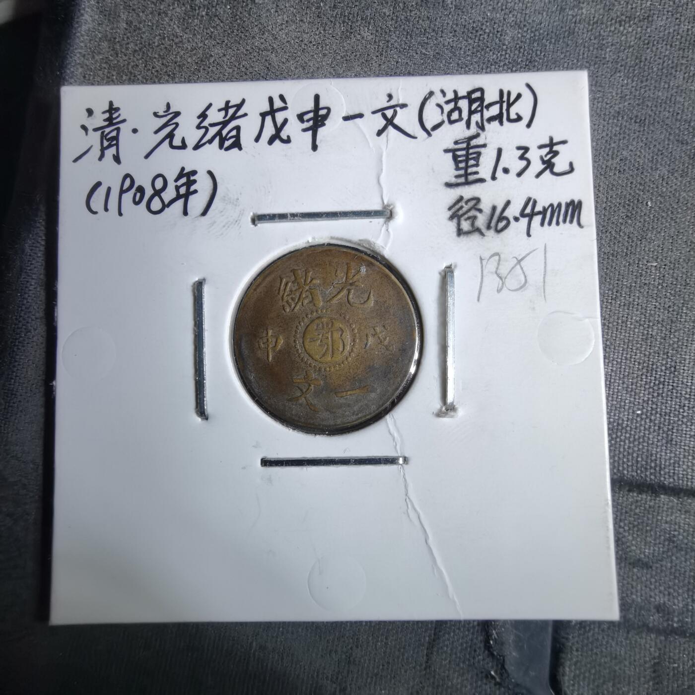 沼泽如烟--第913场 光绪戊申一文