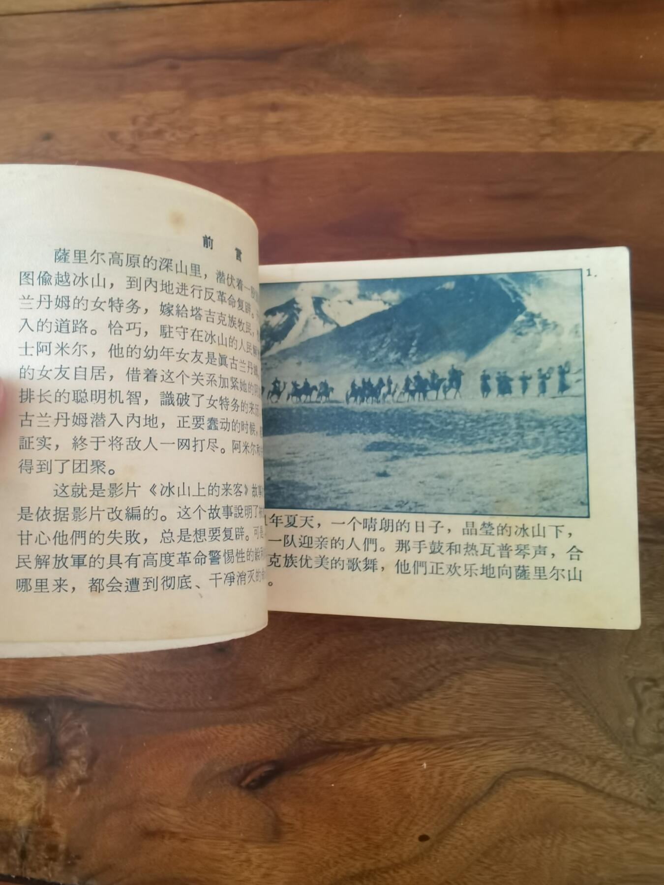 五六十年代老版经典老电影绘画连环画拍卖会 冰山上的来客1964年60开