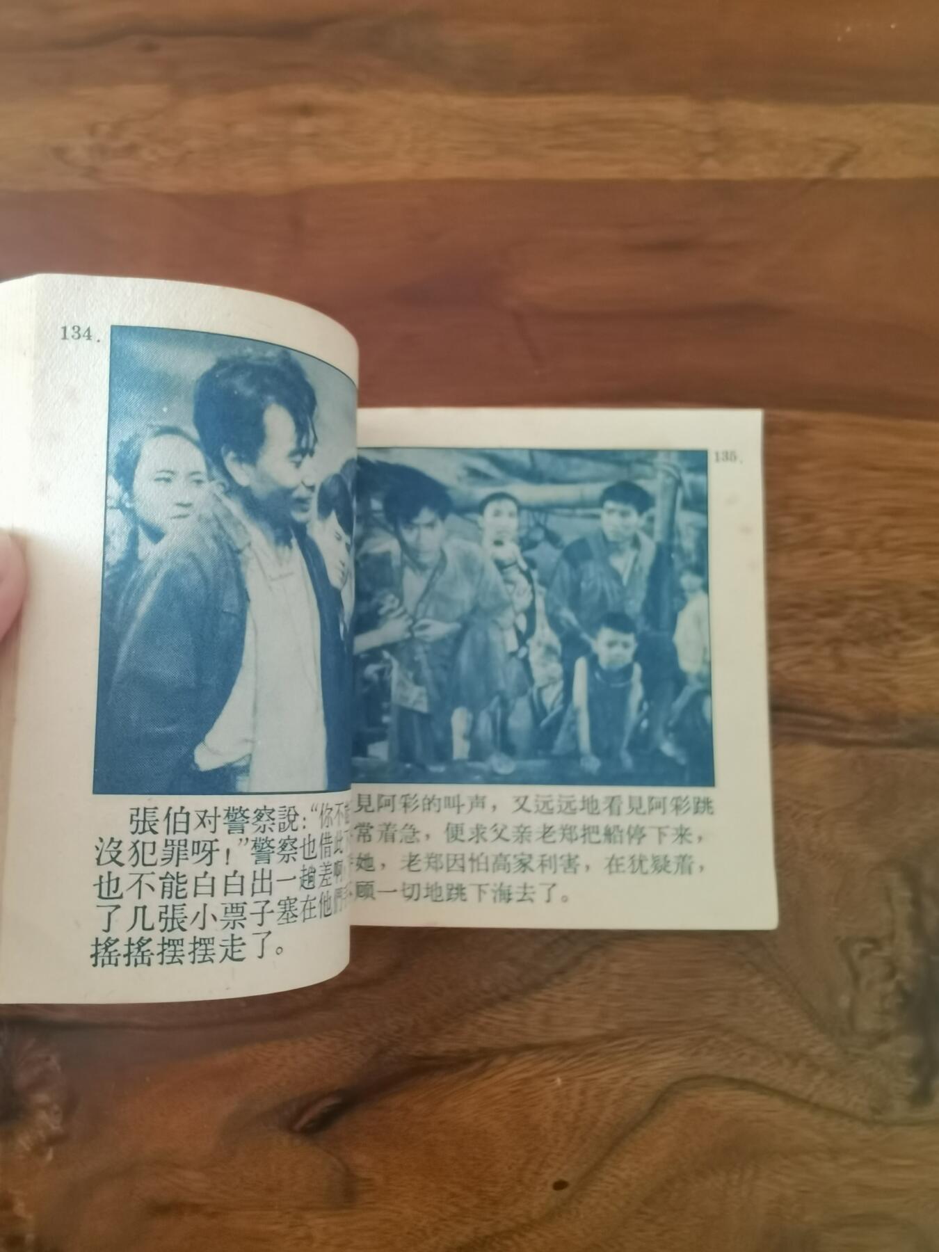 五六十年代老版经典老电影绘画连环画拍卖会 南海潮上集1964年60开