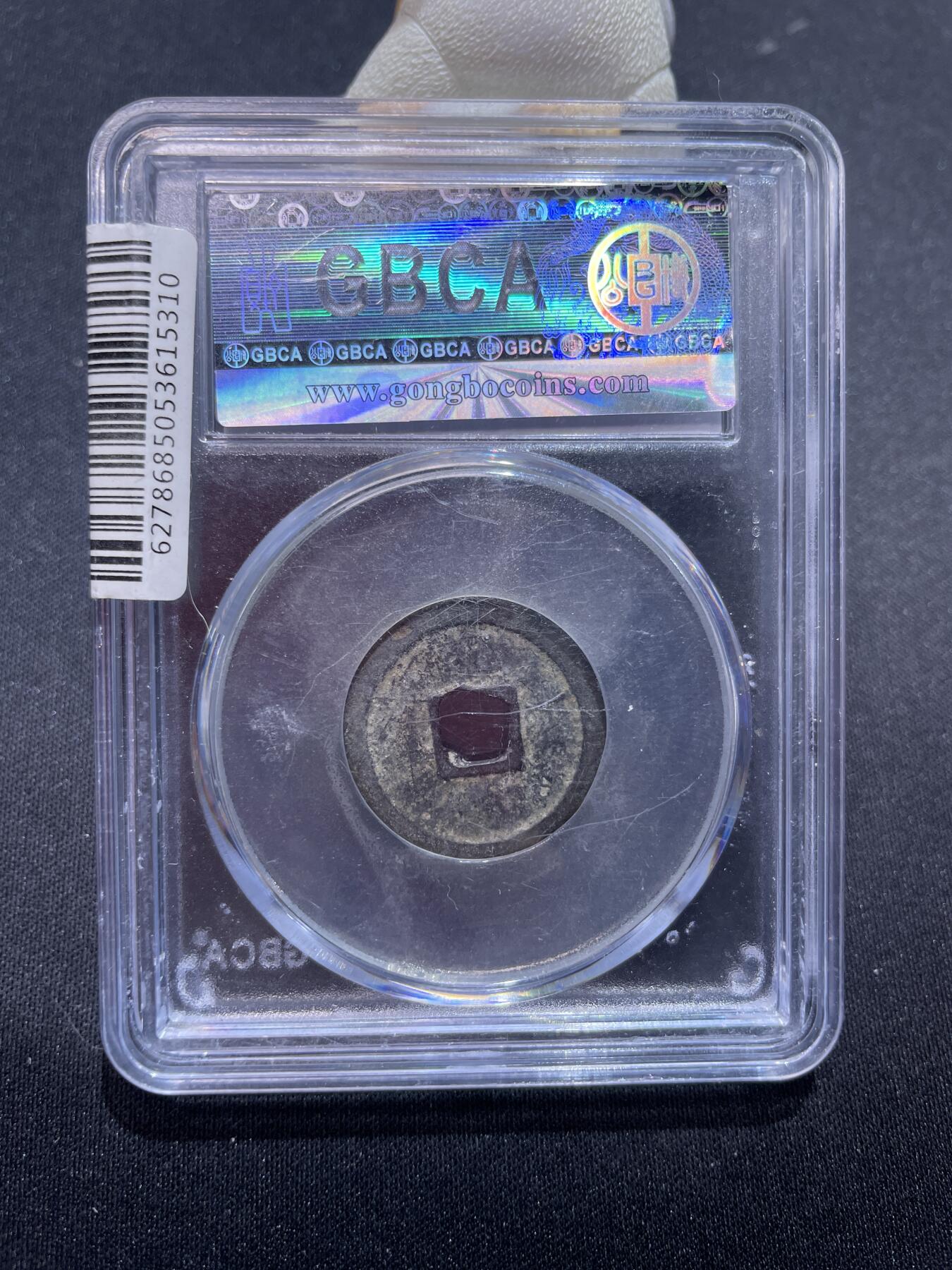 捡漏专场 明-洪武通宝