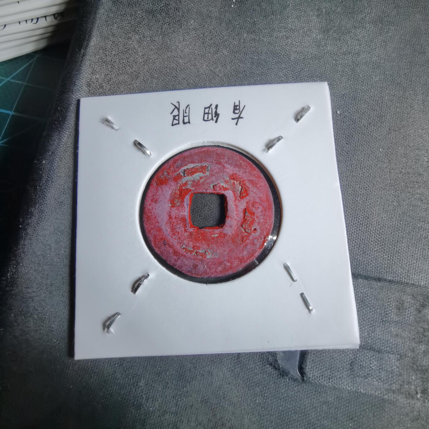 沼泽如烟--第913场 至和元宝