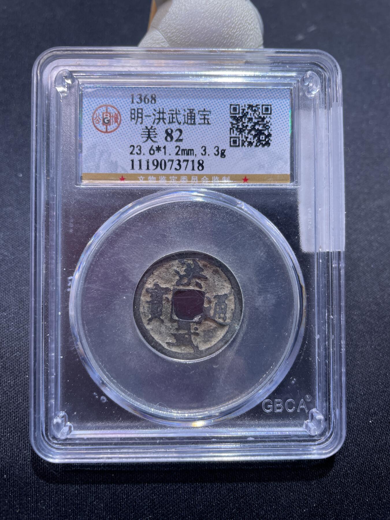 捡漏专场 明-洪武通宝