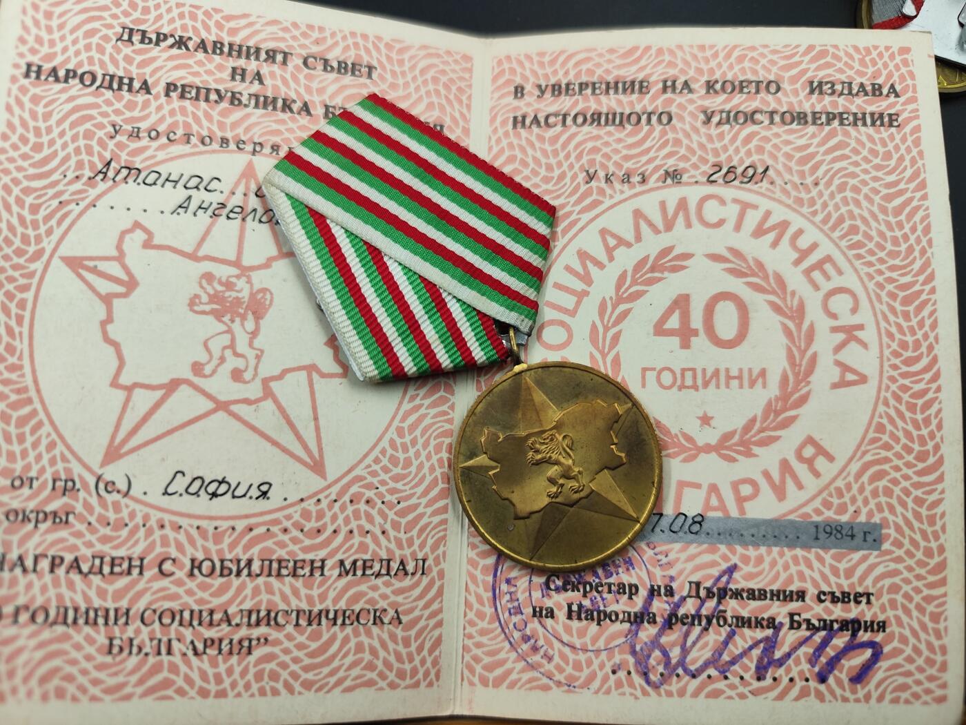 11月23日精品徽章专场 保加利亚40周年奖章附证书