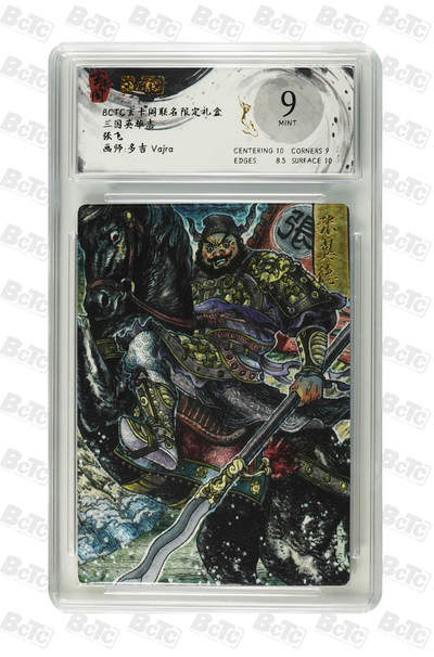 欢迎送拍、零成本上架，释放现金流，合理分配上拍卡品 - [折光】多吉 Vajra 张飞 玄卡阁联名限定礼盒  三国英雄志  分值9