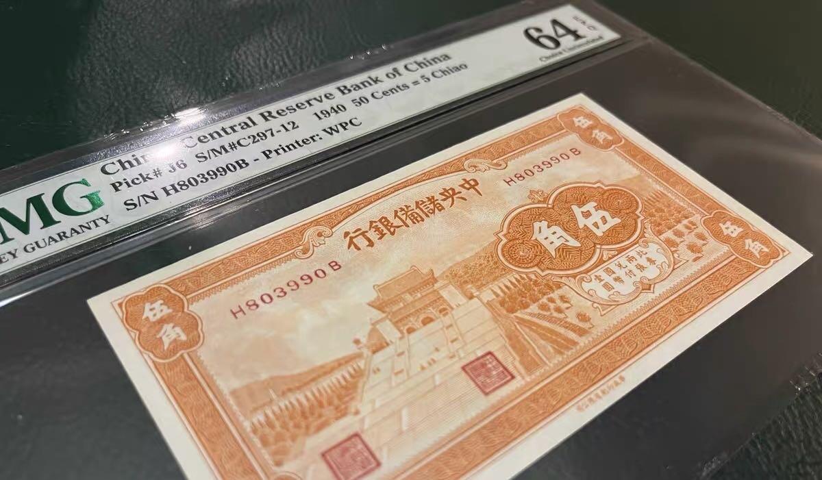 民民国中央储备银行伍角PMG64EPQ；