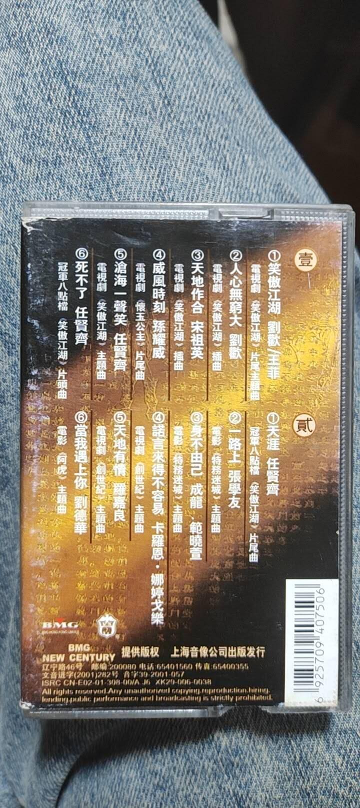 磁带专场 笑傲江湖