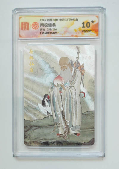 欢迎送拍、零成本上架，释放现金流，合理分配上拍卡品 - 【折光58/266】 云中门 南极仙翁 百里卡牌李云中门神礼盒  分数：10★