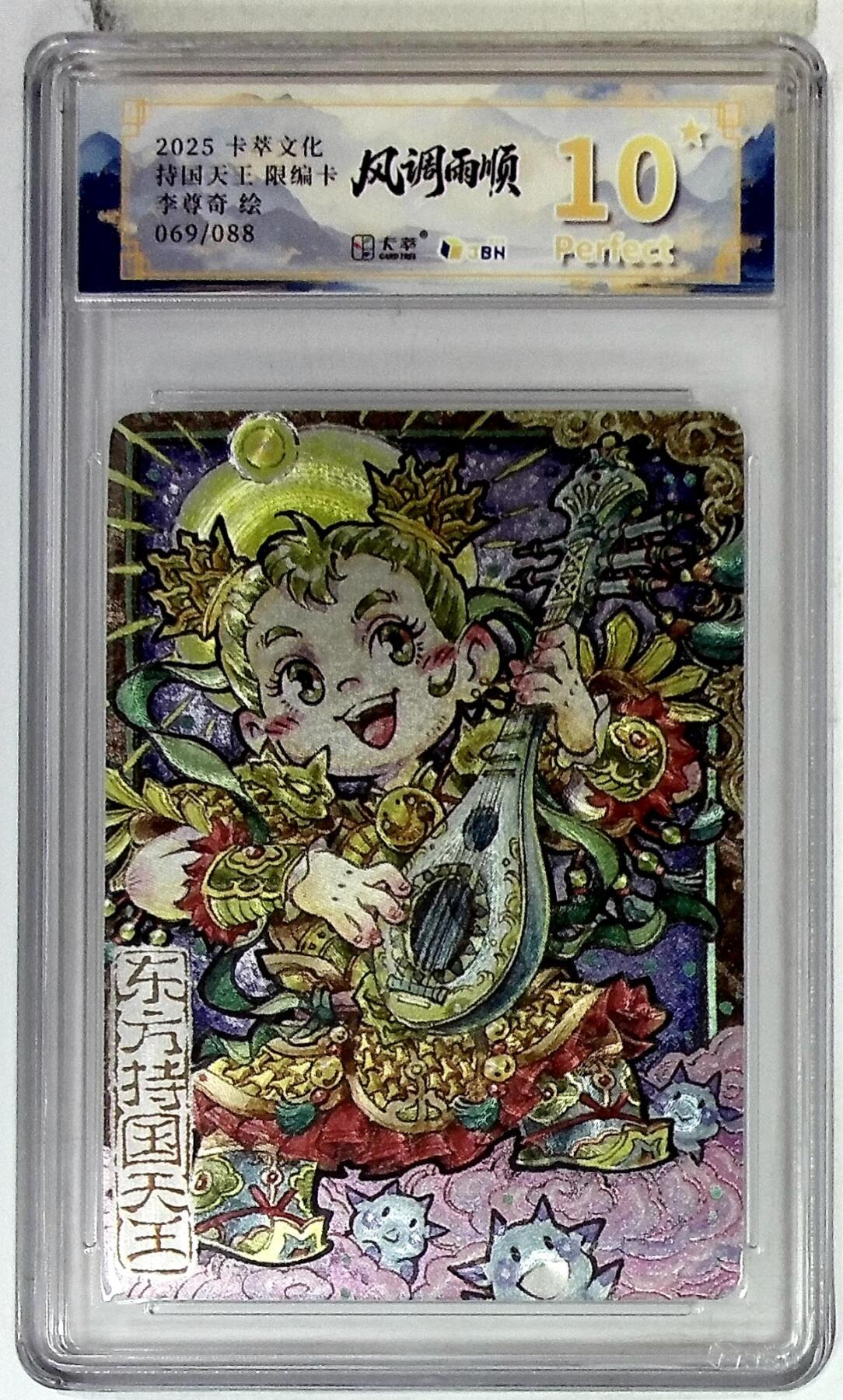 阳大大卡牌拍卖第84期（持续收拍品，周六晚上九点截拍，进群福利早知道） 【爆金限编】卡萃文化 李尊奇 持国天王 069/088