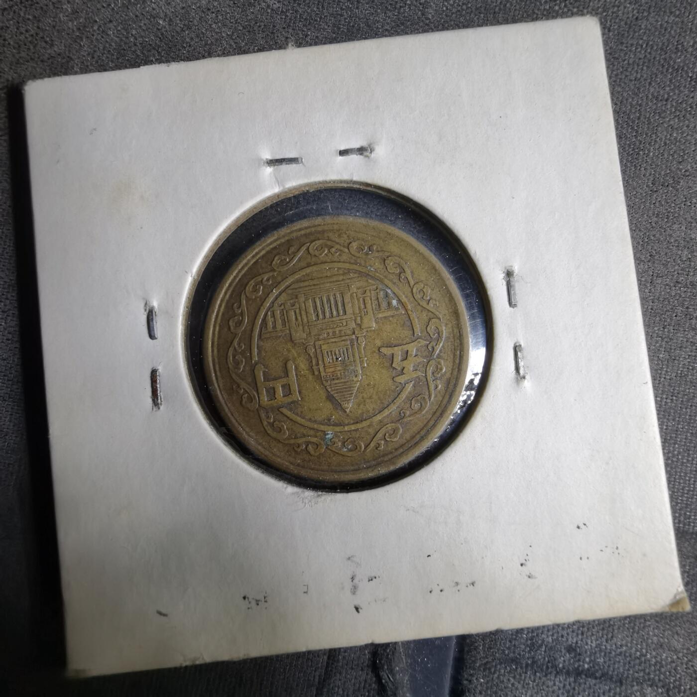 沼泽如烟--第913场 昭和二十三年五元