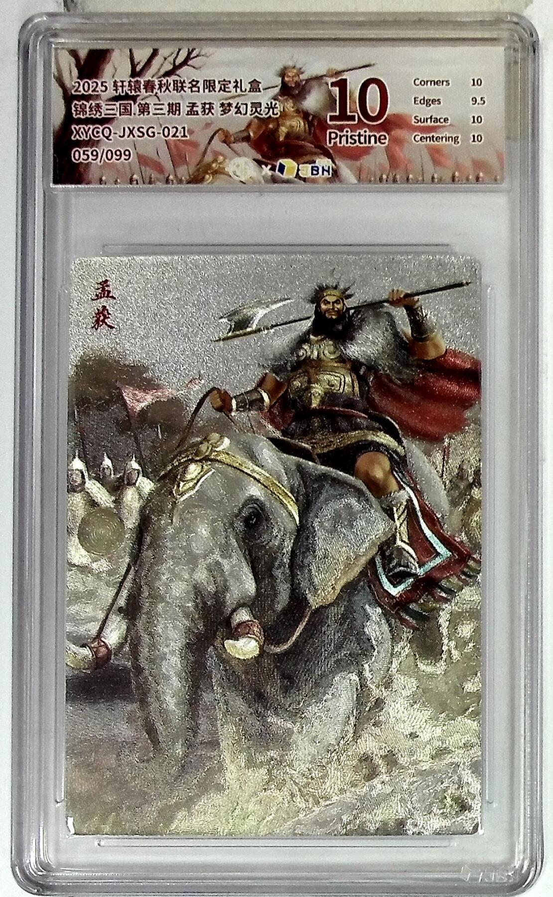 欢迎送拍、零成本上架，释放现金流，合理分配上拍卡品 【全粗】轩辕春秋联名限定礼盒 锦绣三国 第三期 孟获 梦幻灵光 XYCQ-JXSG-021 059/099