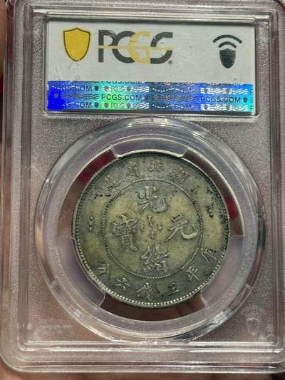 币然PCGS机制币专场 PCGS XF40酱彩湖北半圆