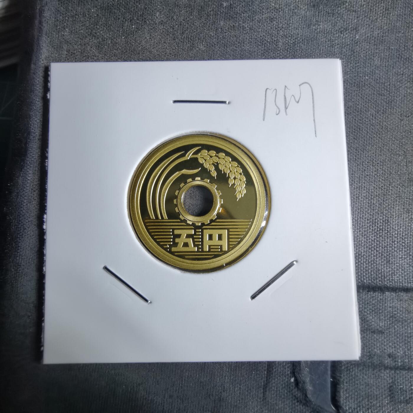 沼泽如烟--第913场 平成十九年五円精制币