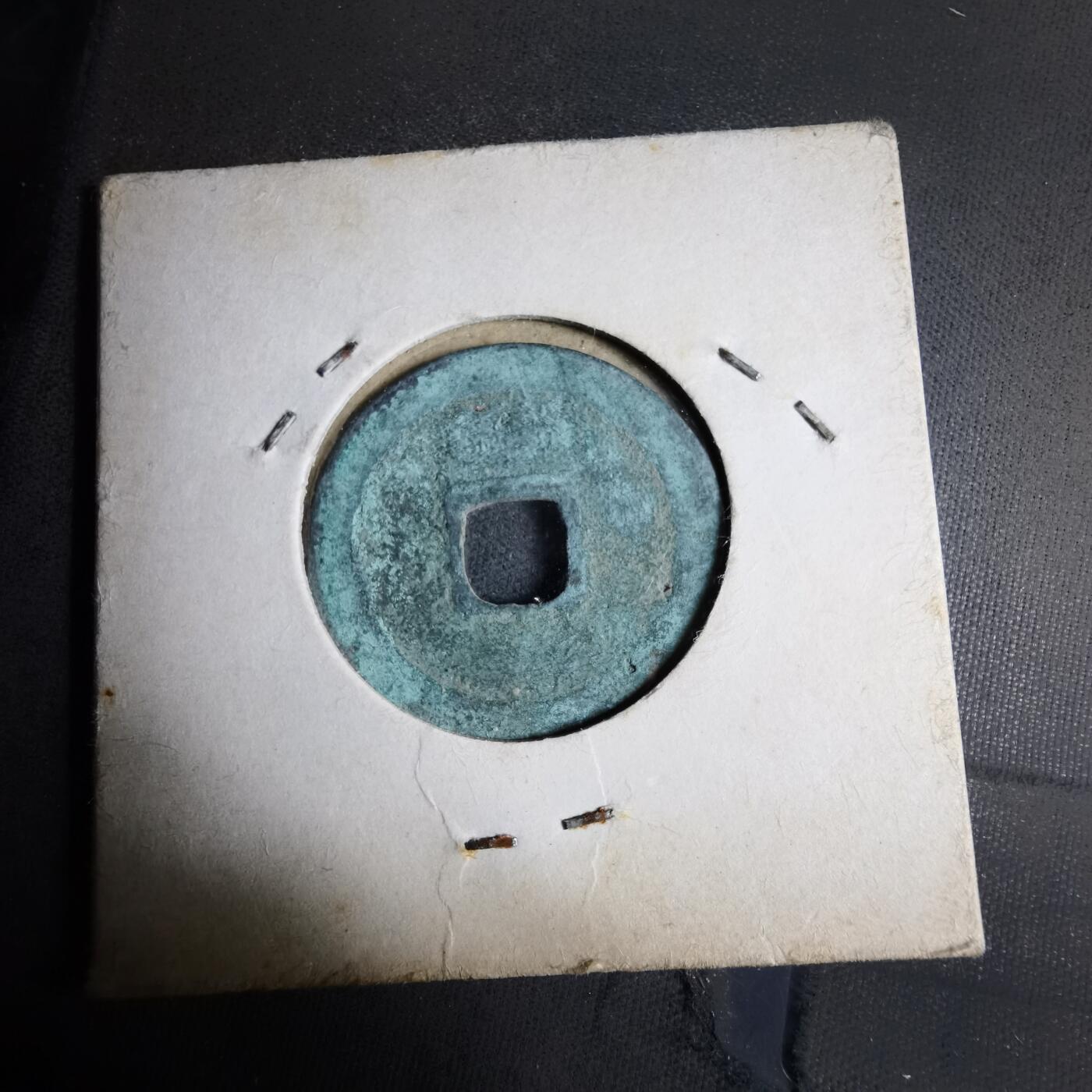 沼泽如烟--第913场 祥符元宝