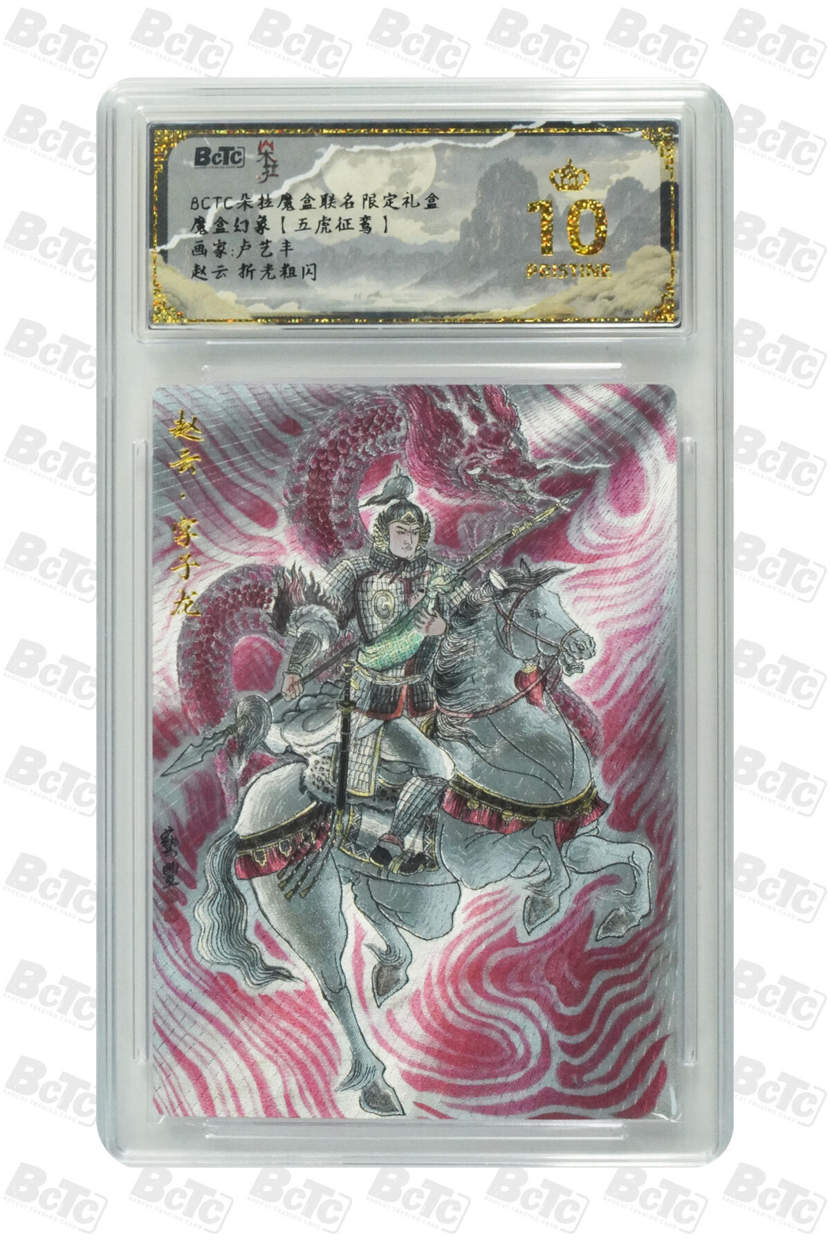 欢迎送拍、零成本上架，释放现金流，合理分配上拍卡品  【折光】卢艺丰 赵云 朵拉魔盒联名限定礼盒  魔盒幻象【五虎征鸾】  分值10星