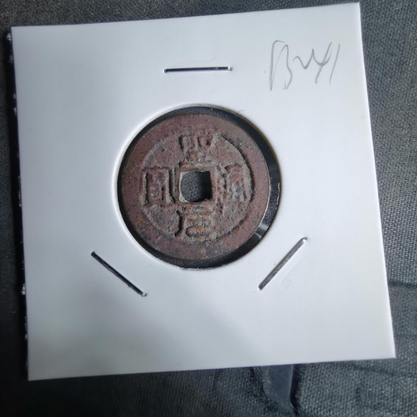 沼泽如烟--第913场 圣元通宝