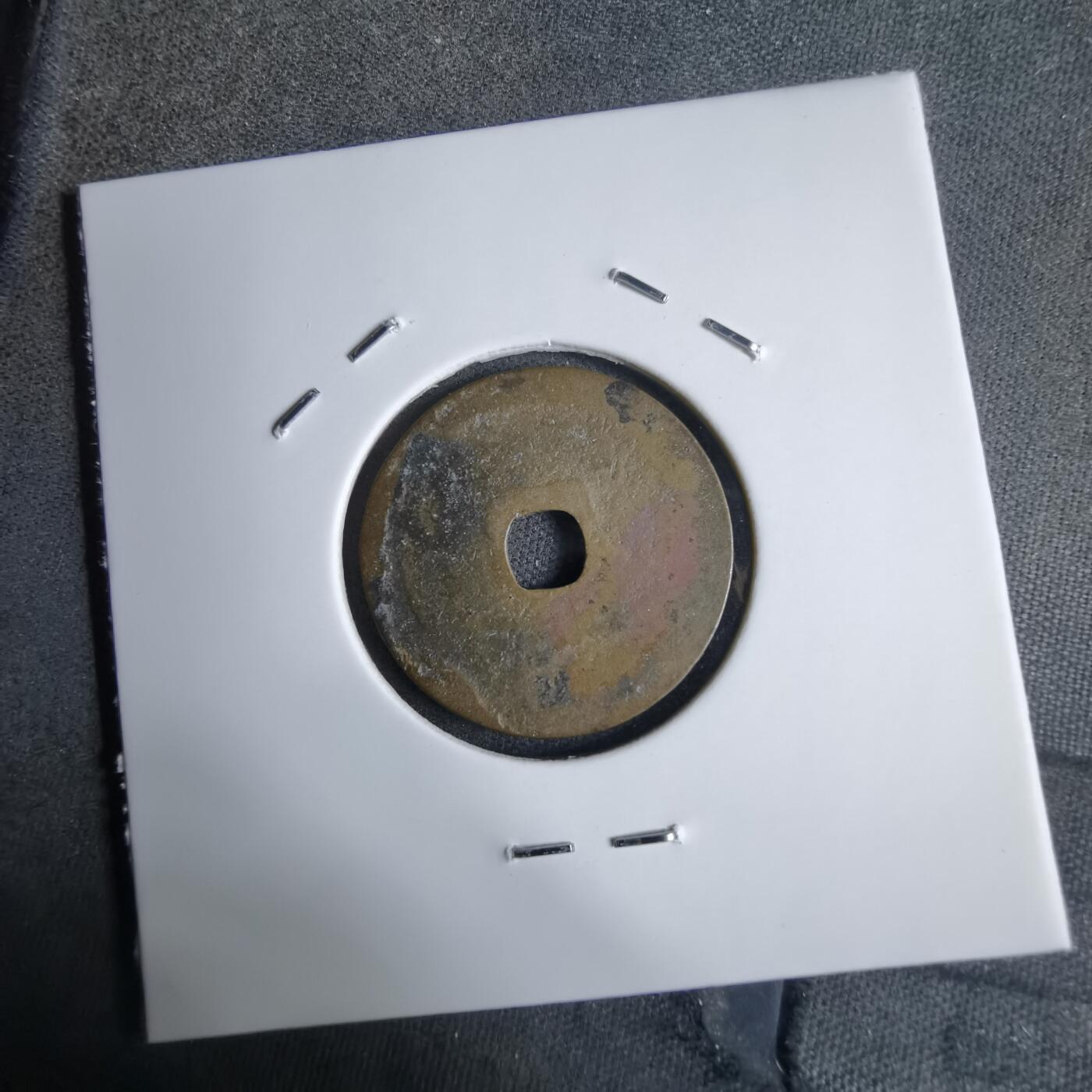 沼泽如烟--第913场 圣元通宝