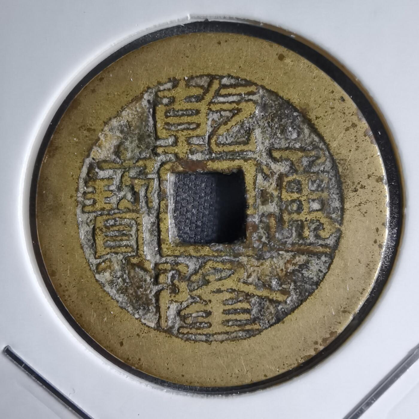 沼泽如烟--第913场 乾隆通宝