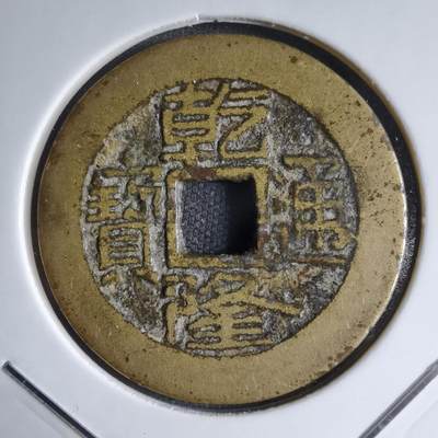 沼泽如烟--第913场 - 乾隆通宝