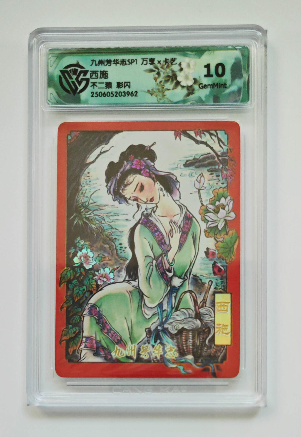 欢迎送拍、零成本上架，释放现金流，合理分配上拍卡品 【彩闪】不二猿 西施 九州芳华志SP1万享×卡艺  分数：10GEMMINT