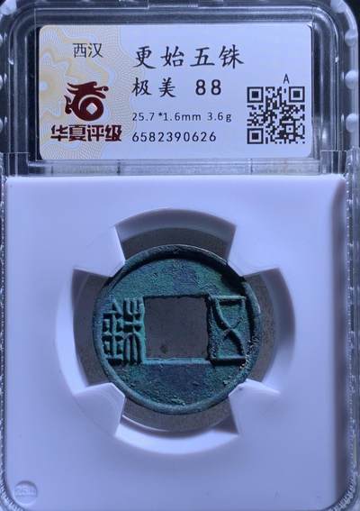 精品盒子币 - 更始五铢(华夏开放盒)
