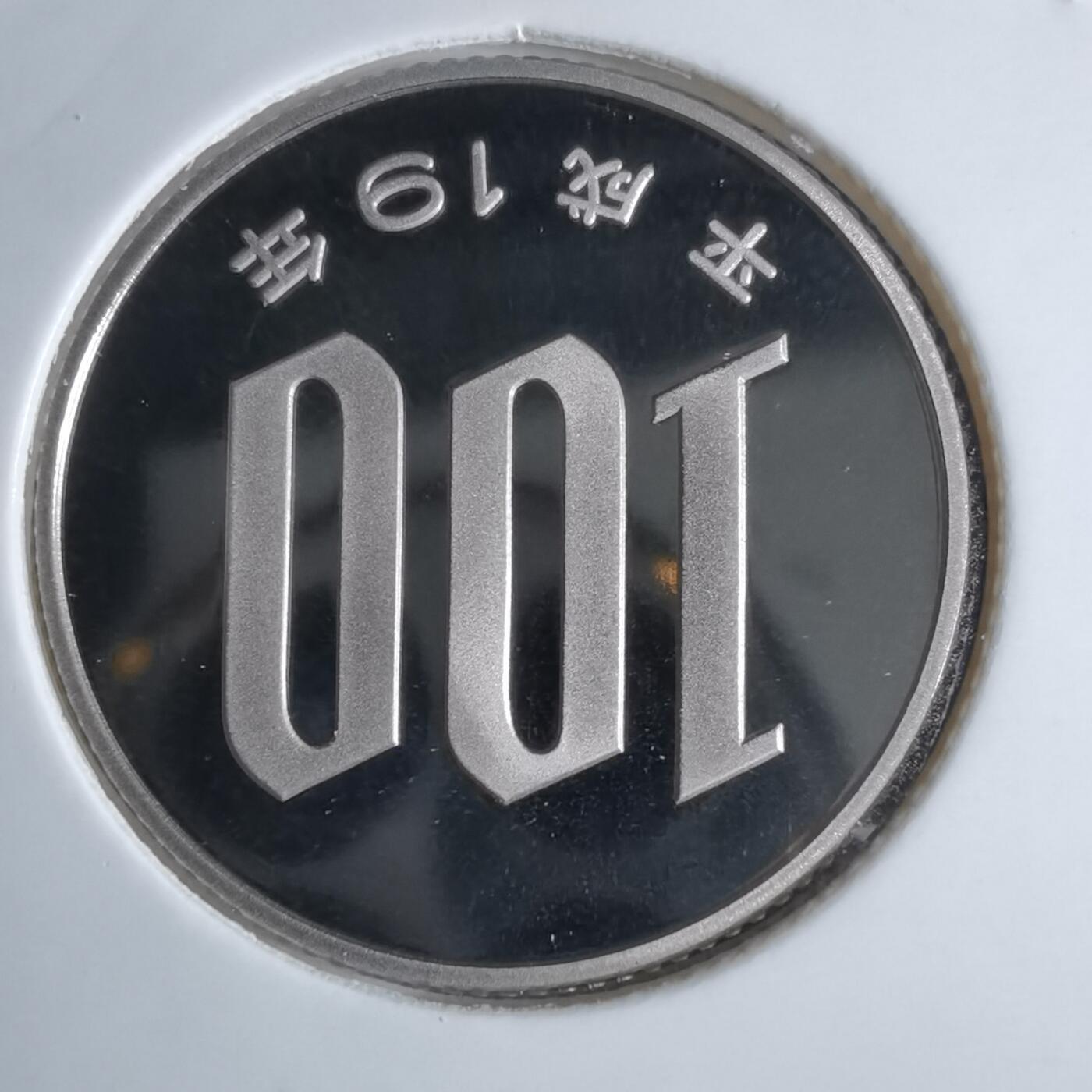 沼泽如烟--第913场 平成十九年百円精制币