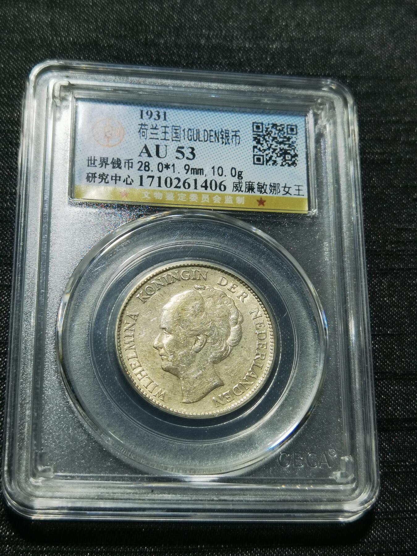 天下钱庄专场欢迎参拍 荷兰威廉敏娜女王1盾银币