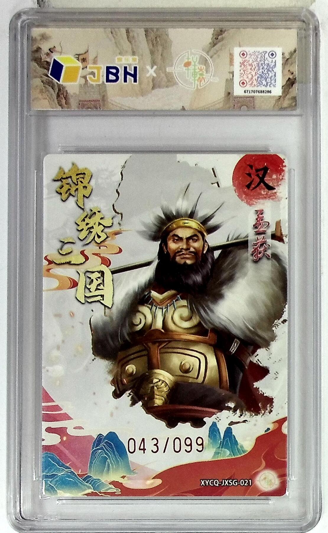 欢迎送拍、零成本上架，释放现金流，合理分配上拍卡品 【半粗】轩辕春秋联名限定礼盒 锦绣三国 第三期 孟获 梦幻镜光 XYCQ-JXSG-021 043/099