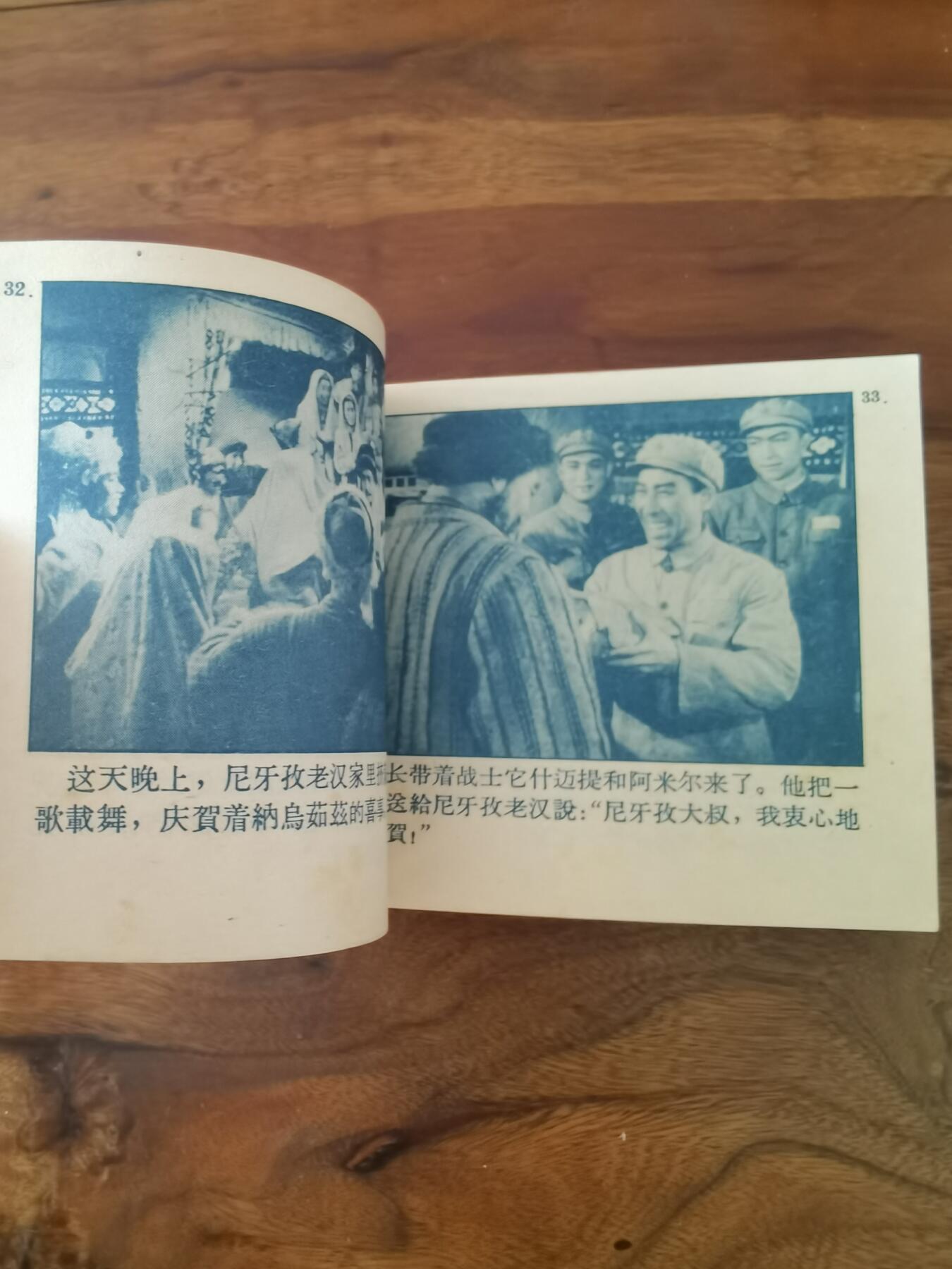 五六十年代老版经典老电影绘画连环画拍卖会 冰山上的来客1964年60开