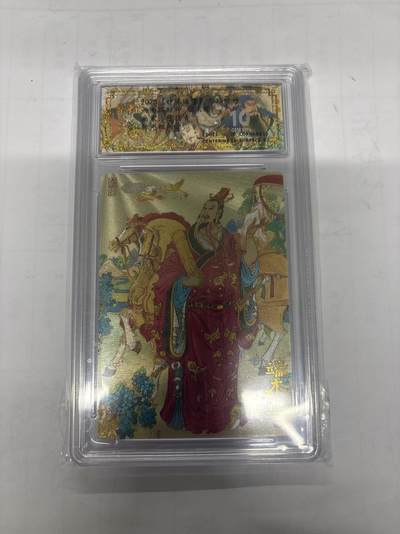 无忧无虑 第1期 出坑转让 随性拍卖 设置保留价 不寄存 介意勿拍  - 山衡一述 九路财神 西南路 端木赐 10