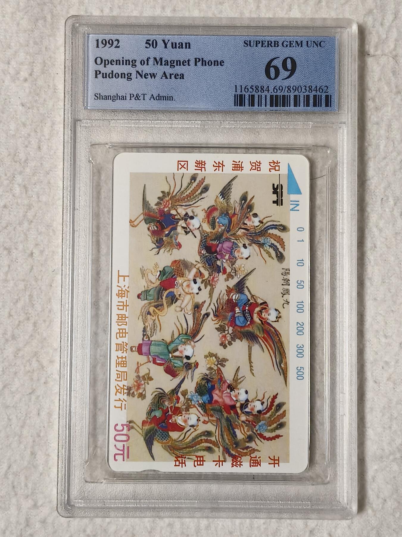 易卡拍卖第60期 上海：浦东开通（九凤朝阳）（精品地方卡）。PCGS评级69分。如图所示！