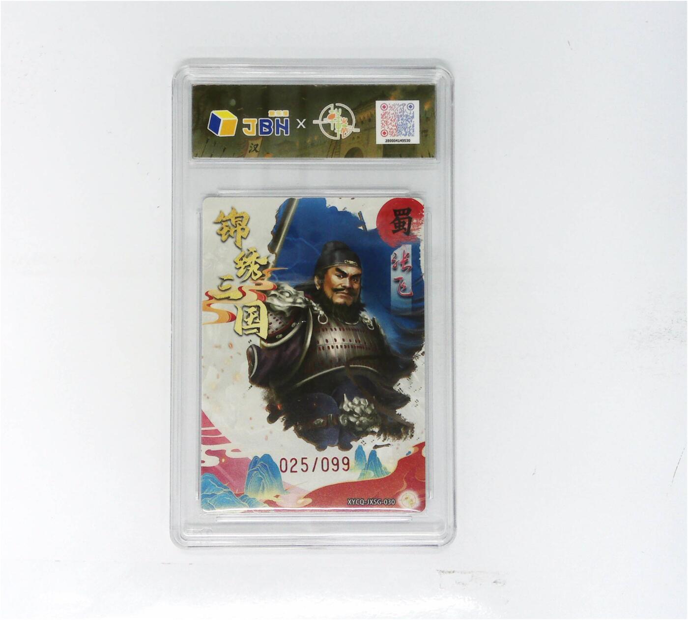 欢迎送拍、零成本上架，释放现金流，合理分配上拍卡品 【幻彩折光】轩辕春秋联名限定礼盒 锦绣三国 第三期 张飞 梦幻流光 XYCQ-JXSG-030 025/099