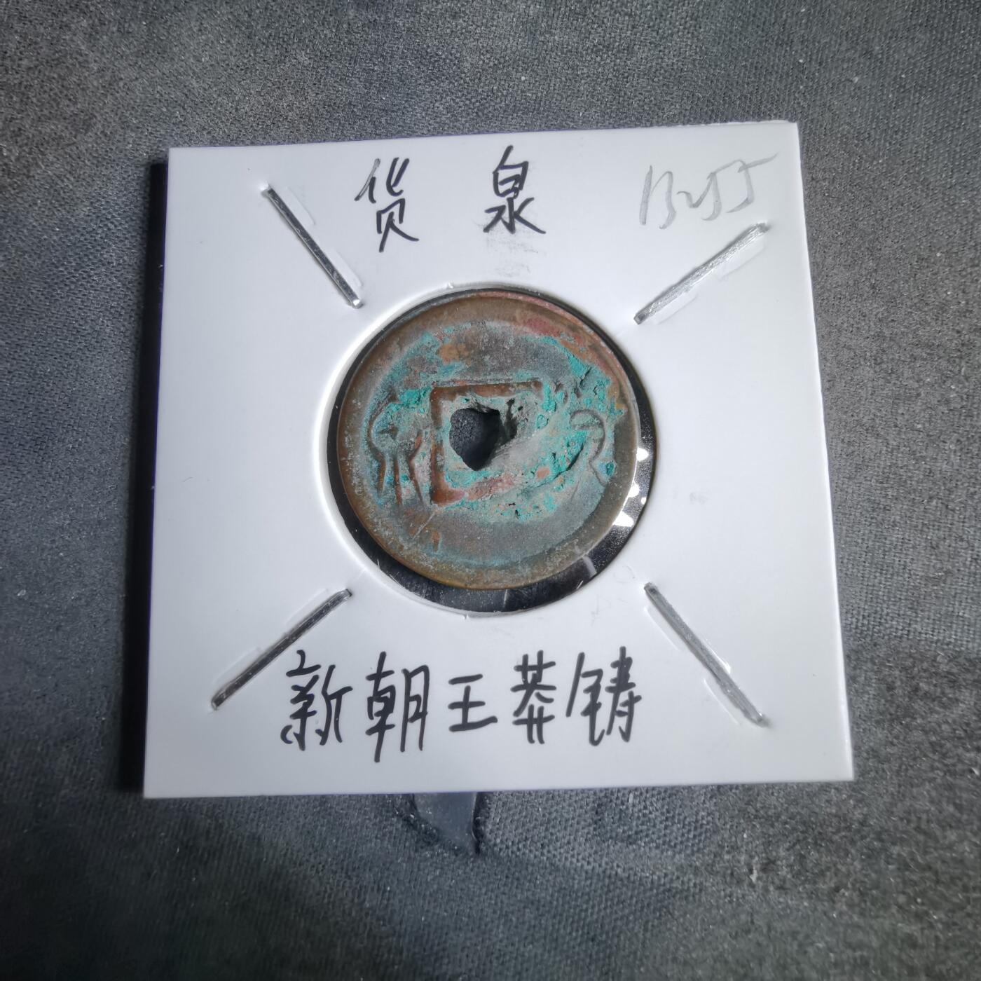 沼泽如烟--第913场 货泉