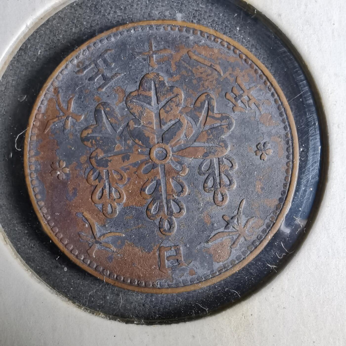 沼泽如烟--第913场 大正十一年桐叶一钱