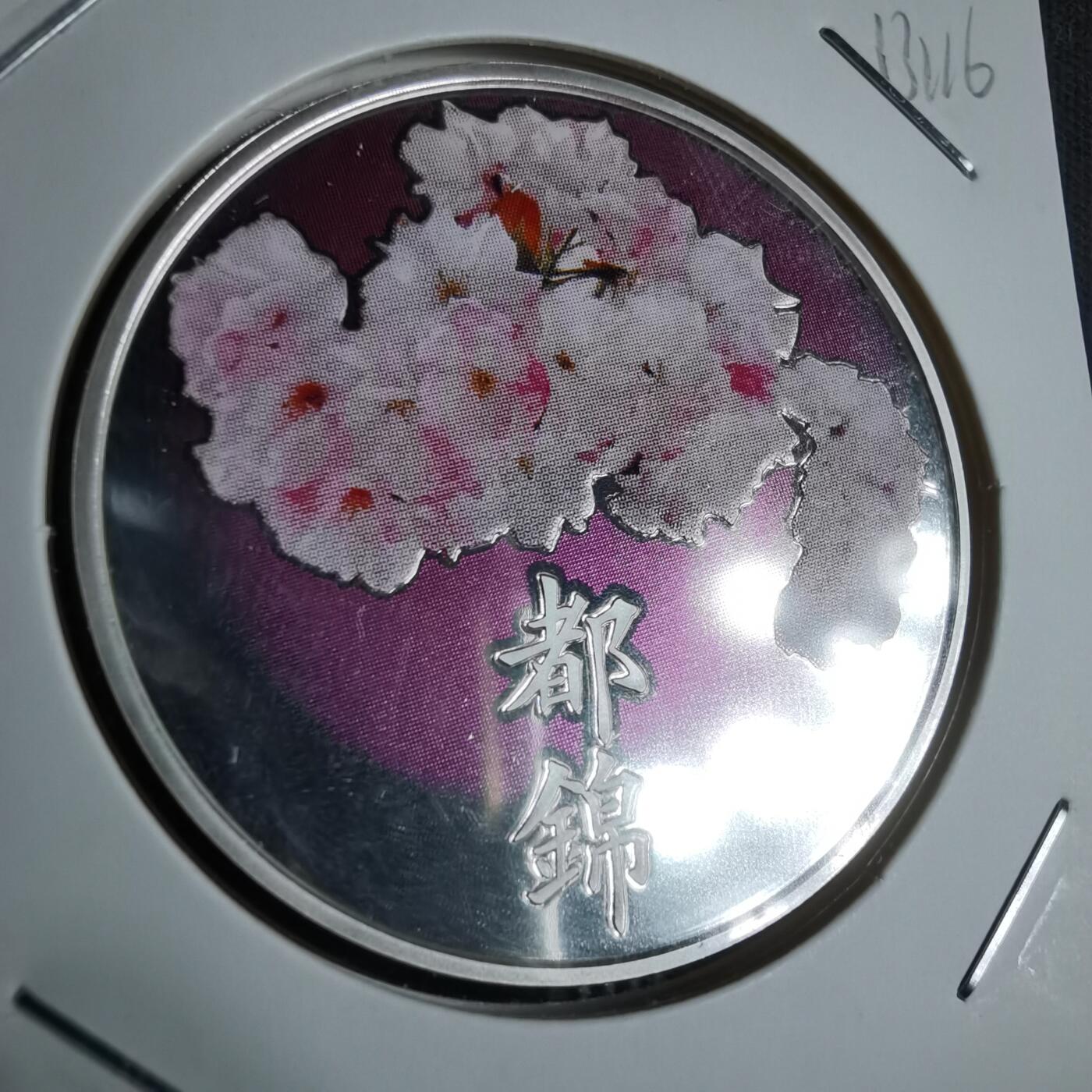 沼泽如烟--第913场 樱花银章 都锦 20克