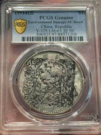 币然PCGS机制币专场 - PCGS Au97聚豐钱庄 江西玉山中关 老墨戳