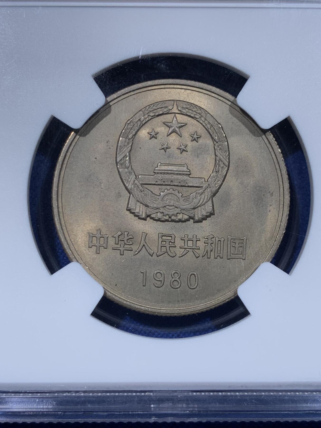 《竞宝斋》第442场 周日，周一，2场连拍 （全场包邮） 四枚一组 NGC MS65 中国1980年壹角+贰角+伍角+壹圆 细节见图